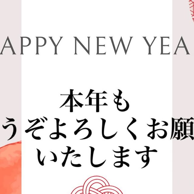 新年のご挨拶 - 2024-12-31