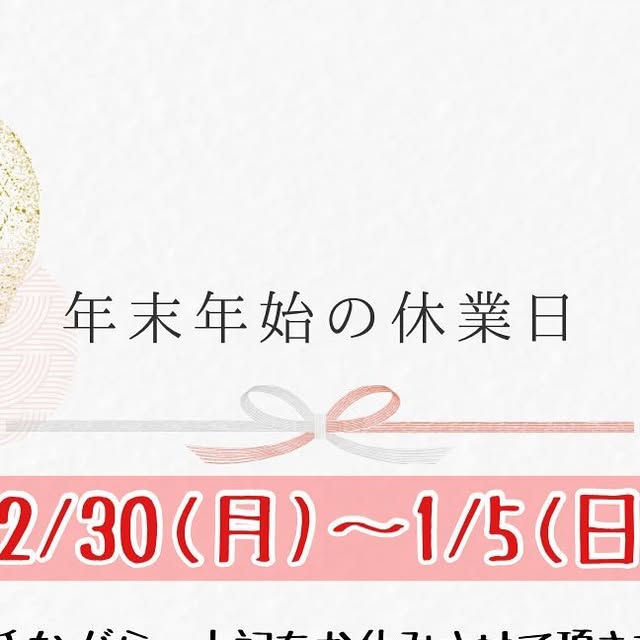年末年始の休業 - 2024-12-28